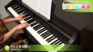 Download lagu ひとときの想い / 大島 ミチル : ピアノ(ソロ) / 中級 mp3 Download lagu ひとときの想い / 大島 ミチル : ピアノ(ソロ) / 中級 mp3