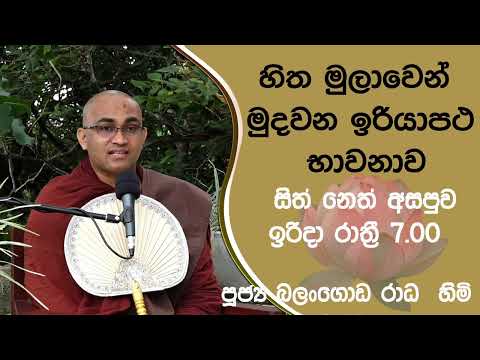 2022/01/02  Balangoda Radha Thero සිත් නෙත් අසපුව ​| 7.00PM BANA ධර්ම දක්ෂිණා