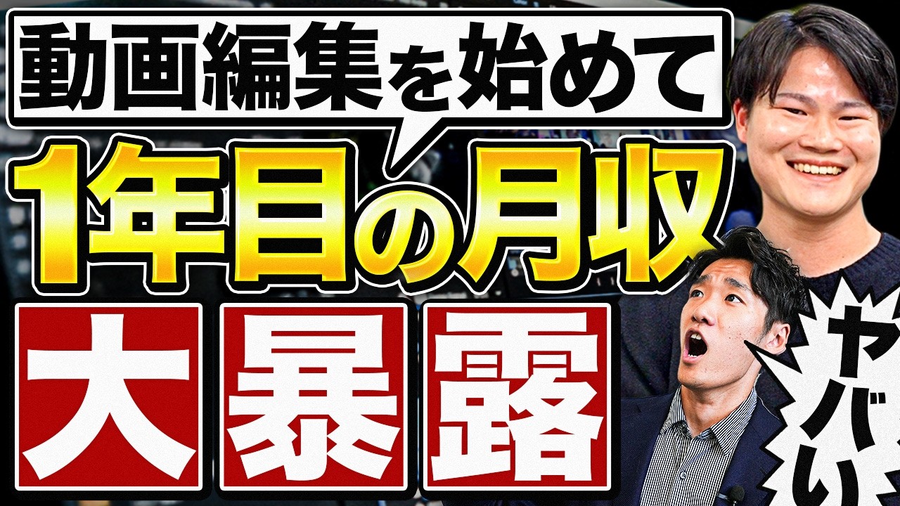 【本当に稼げる？】動画編集を始めて1年の月収をガチで全て教えます。これがリアルな数字です。