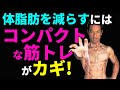 まだ普通に1セットずつ?体脂肪を減らすには【筋トレをコンパクトに】がカギ!時短プログラムで効率よく引き締める。心拍数が高いトレーニングでお腹を細く!compact fat burn training