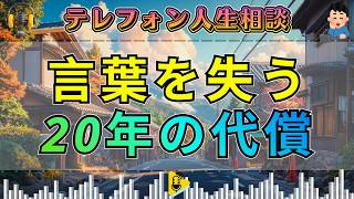 【テレフォン人生相談】男が言葉を失った“20年の依存の代償”…酒に溺れ、家族に見放された人生の転換点