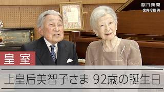 上皇后美智子さま92歳、上皇さまと穏やかな日々