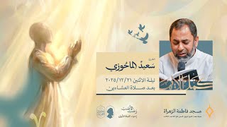 إحياء الليلة الأولى من شهر رجب | علي التيتون | مسجد فاطمة الزهراء (ع) 1447 هـ