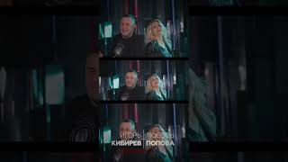 Игорь Кибирев, Любовь Попова - Любовь на прицеле @MELOMAN-HIT