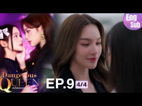 Dangerous Queen The Series EP.9 [4/4] QUEEN FEEL JEALOUS 🔥 SPOILER 