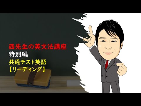 外国語学科 共通テスト英語【リーディング】対策