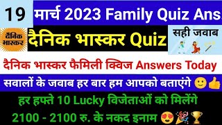 दैनिक भास्कर फैमिली क्विज 19 march । Dainik Bhaskar Family Quiz Answers today । family quiz answers