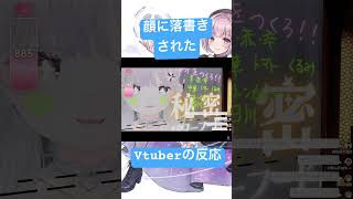 顔に落書きされたVtuberの反応がこれ【VRChat】 #shorts