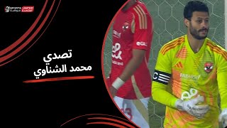 تصدي رائع من محمد الشناوي لتسديدة محمد بن شرقي الجولة الثالثة عشر دوري نايل 2024 2025