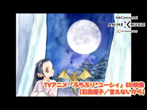 ED1 «Ienai kara» — Ёко Исида 