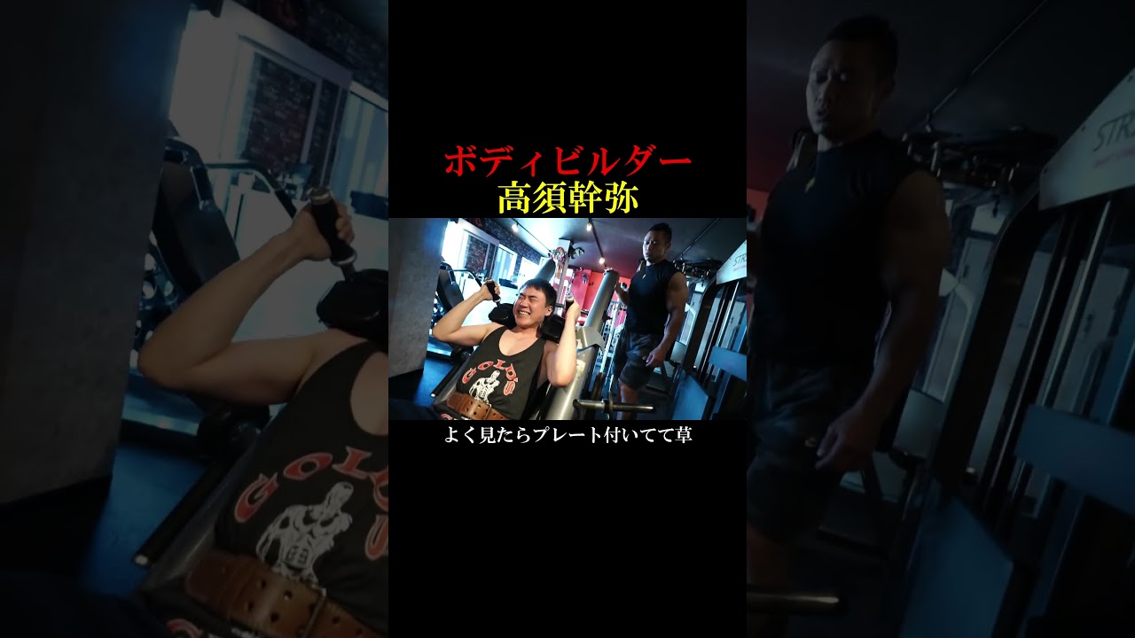 高須幹弥の2.5kgハックスクワット