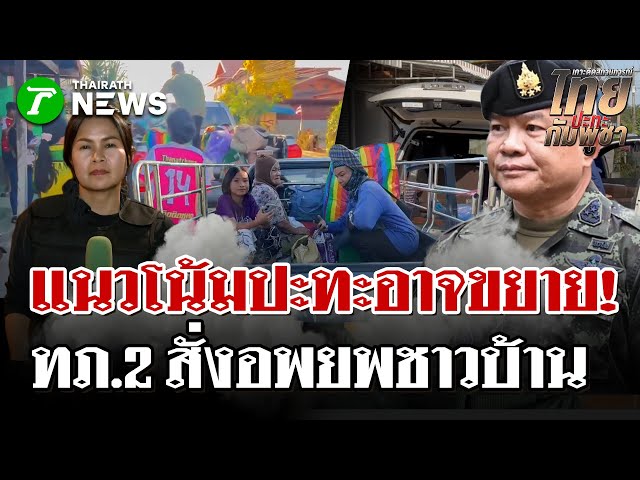 มทภ. 2 สั่งอพยพ 4 จังหวัดด่วน! ชาวศรีสะเกษ 90% เก็บของหนีแล้ว! | 7 ธ.ค. 68 | ไทยรัฐนิวส์โชว์