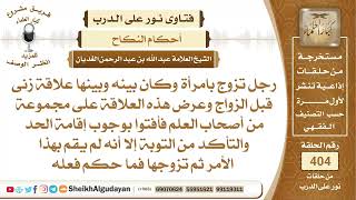 صورة ما الحكم لمن تزوج امرأة كأن بينه وبينها علاقة زنى قبل الزواج؟الشيخ عبدالله الغديان