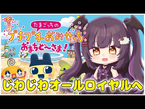 夜のお供にたまごっち【 たまごっちのプチプチおみせっち #Vtuber #Lunatuber 】