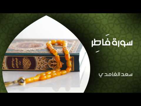 الشيخ سعد الغامدي - سورة فاطر (النسخة الأصلية) | Sheikh Saad Al Ghamdi - Surat Fatir
