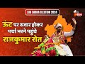 ऊंट पर सवार... बाप प्रत्याशी Rajkumar Roat | Rajasthan Politics | Banswara | L