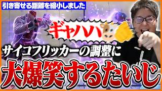 エドの弱体化を見て思わず大爆笑するたいじ【ストリートファイター6】