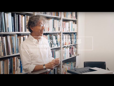 【学習院大学経済学部】経営学科 紹介インタビュー｜教員編
