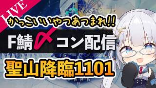 【F鯖〆コン】聖山降臨1101 〆コン鑑賞配信！！【ふぉめ/VTuber】