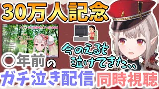 初々しい頃のガチ泣きしてしまった配信をリスナーと同時視聴するえる【える/にじさんじ】