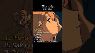 #花火大会 のつくりかた #平田義久 #ゲキヤク #初音ミク #梓川 #さぶれ #なみぐる #只野楓 #ボカロ #ボカロP