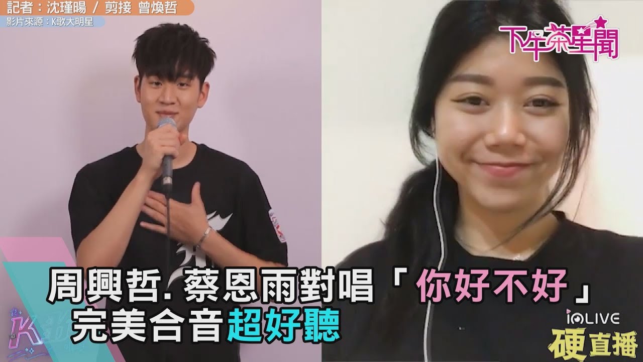 周興哲.蔡恩雨對唱「你好不好」　完美合音超好聽