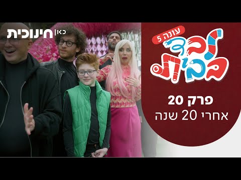 לבד בבית 5 | פרק סיום העונה (20) - אחרי 20 שנה