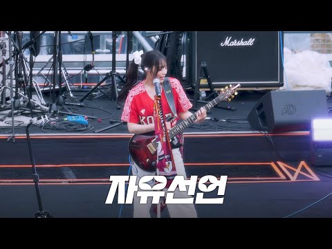 QWER - 자유선언 @ 250524 고려대학교 입실렌티