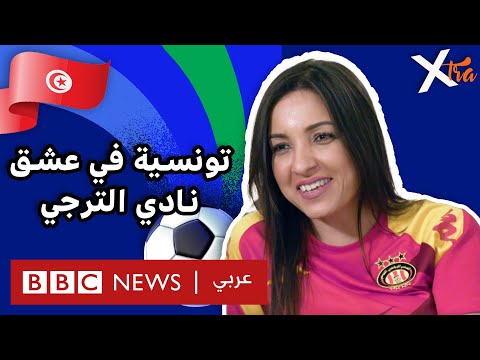 فيديو | قصة شابة تونسية وشغفها بتشجيع نادي الترجي