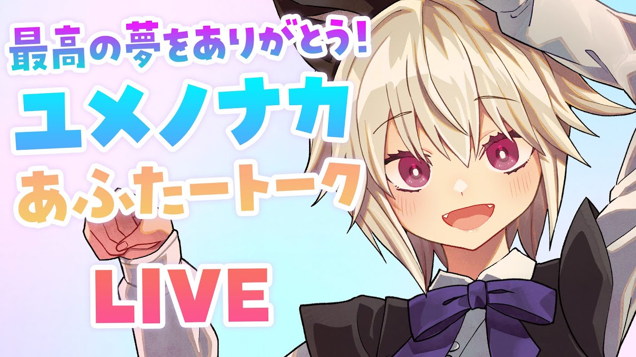 【大感謝✨】最高の夢をありがとう❗️ユメノナカ あふたートーク❗️【雑談】