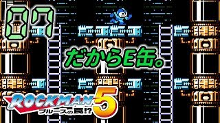 今さら！ロックマン5 #07 -実況-