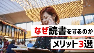 本を読むのがなぜいいのか？メリット3選