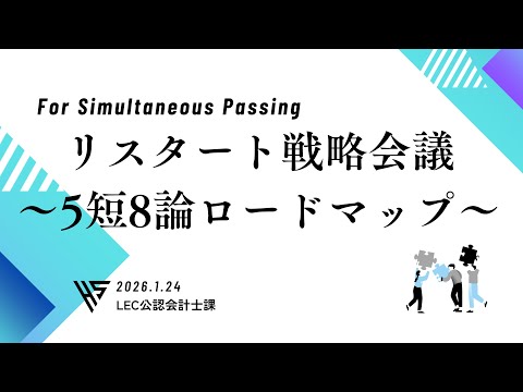 【動画】【LEC公認会計士】石原靖野講師が解説「リスタート戦略会議～5短8論ロードマップ～（2026.1.24実施）」