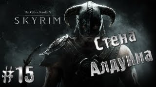 The Elder Scrolls V - Skyrim часть 15 (Стена Алдуина)