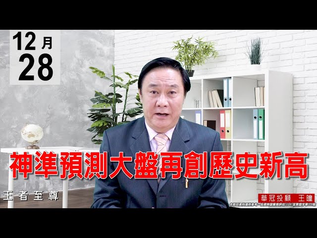 20201228《神準預測大盤再創歷史新高》漲勢效應的擴散，逢回要做多。 #王曈 #王者至尊
