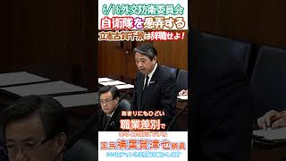 【榛葉賀津也🫡古賀千景に大噴火🌋】ならず者国家のための政治屋😠#反日立憲古賀千景 に怒り心頭の日本の門番❗️徹底的に言動を追求し議員辞職へ😡6/16参議院外交防衛委員会より切り抜き