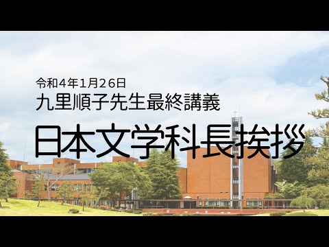 日本文学科 九里順子先生最終講義　日本文学科長挨拶