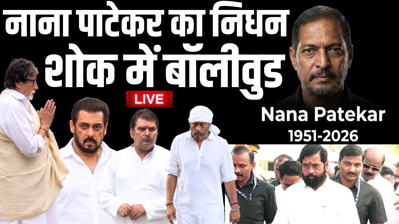 Bollywood Reaction On Nana Patekar LIVE:बॉलीवुड की आंखें हुई नम, नाना के दोस्त?