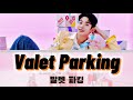 ASTRO/MJ－Valet Parking                                      【カナルビ/パート分け/歌詞/日本語訳】
