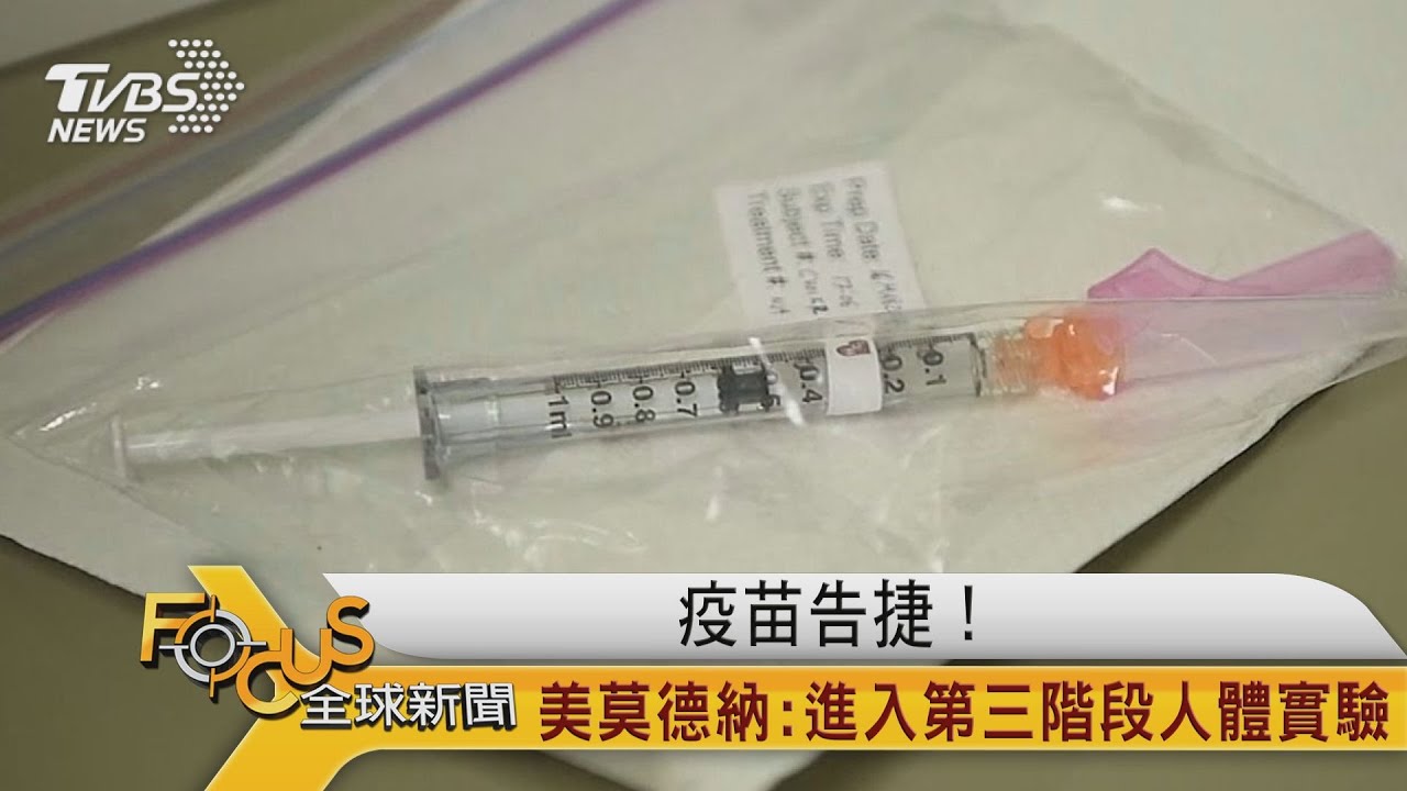 疫苗告捷!美莫德納:進入第三階段人體實驗