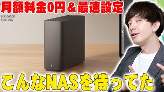 面倒な設定なしで4TB 月額0円の最強自宅クラウドが作れる超話題のNAS「Synology BeeStation」が最強すぎる！誰でも簡単にホームサーバーが作れるぞ！【レビュー】 - 面倒な設定なしで4TB 月額0円の最強自宅クラウドが作れる話題のNAS「Synology BeeStation」が最強すぎる！iCloudやGoogleクラウド等との違いはコレだ！【レビュー】