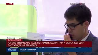 Қаржы ұйымдары табысы төмен азаматтарға жаңа жылдан бастап қарыз бермейді