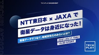 【3\/11(木)19:30〜】NTT東日本 × JAXA で衛星データは身近になった! -衛星データでつなぐ、地域活性化のみらいとは?-