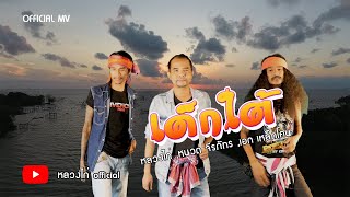 เด็กใต้ – หลวงไก่, หนวด จีรภัทร, เอก เหล็กโคน