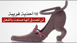 10 أحذية غريبة لن تصدق أنها صنعت بالفعل .. !! 10 أحذية غريبة لن تصدق أنها صنعت بالفعل .. !!