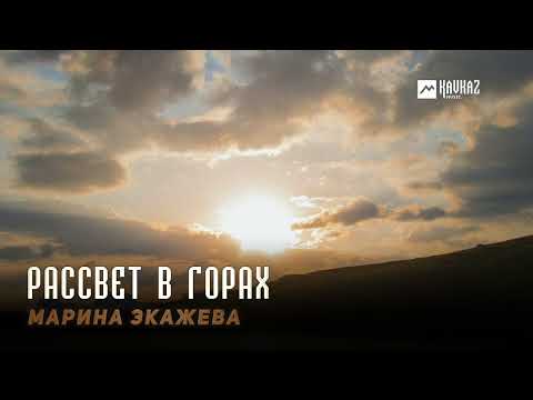 Марина Экажева - Рассвет в горах | KAVKAZ MUSIC CHECHNYA