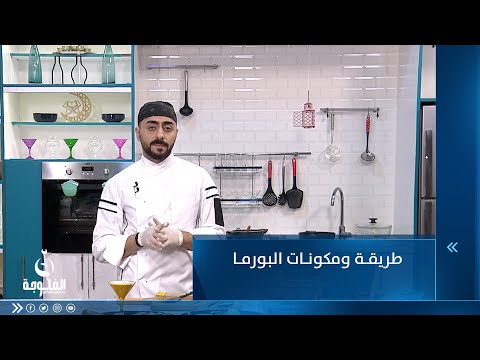شاهد بالفيديو.. طريقــة ومكونــات البورما