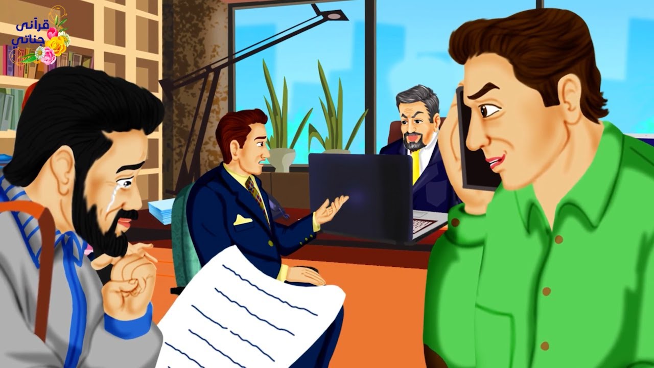 قصة عجيبة قام هذا المدير بسرقة أموال الشركة التي كان يعمل فيها وظلم موظفيه والمفاجأة لما دعوا عليه