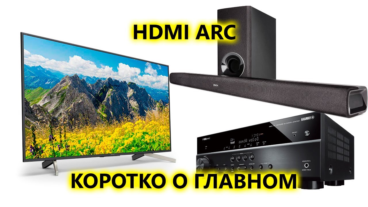 HDMI ARC - что это такое 