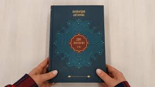 Видео о книге Две жизни. Том 1